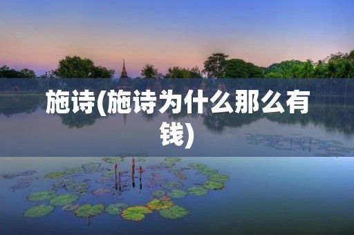 施诗(施诗为什么那么有钱)