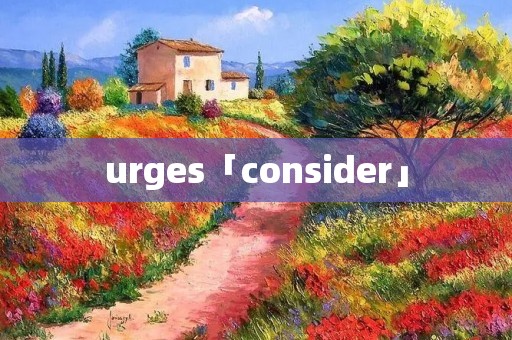 urges「consider」