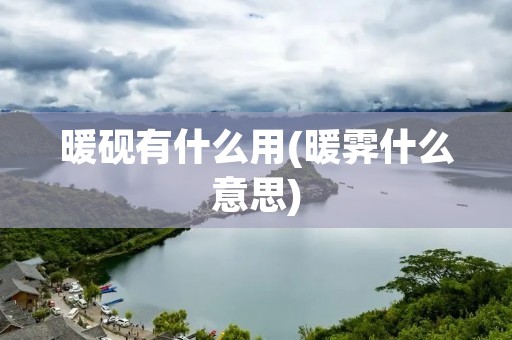 暖砚有什么用(暖霁什么意思) 暖砚有什么用(暖霁什么意思)