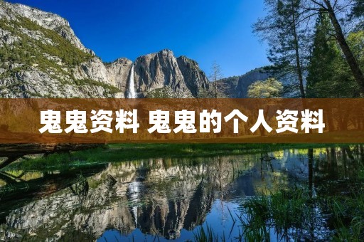 鬼鬼资料 鬼鬼的个人资料