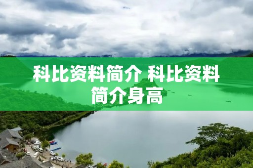 科比资料简介 科比资料简介身高 科比资料简介 科比资料简介身高