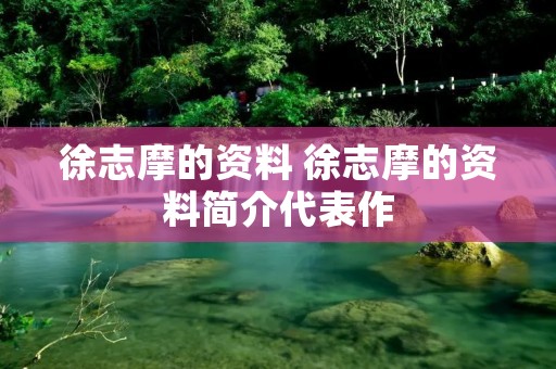 徐志摩的资料 徐志摩的资料简介代表作