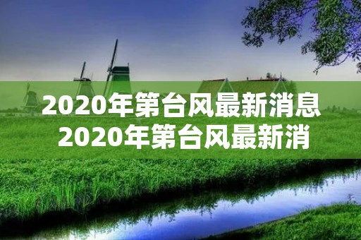 2020年第台风最新消息 2020年第台风最新消息19号台风 2020年第台风最新消息 2020年第台风最新消息19号台风