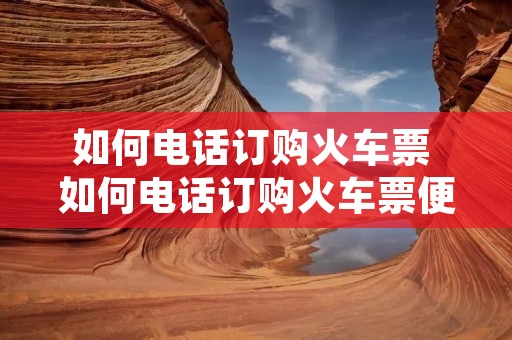 如何**订购火车票 如何**订购火车票便宜