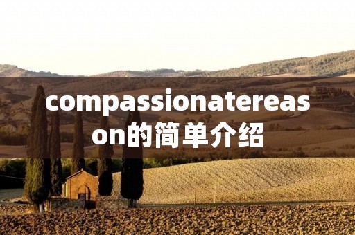 compassionatereason的简单介绍