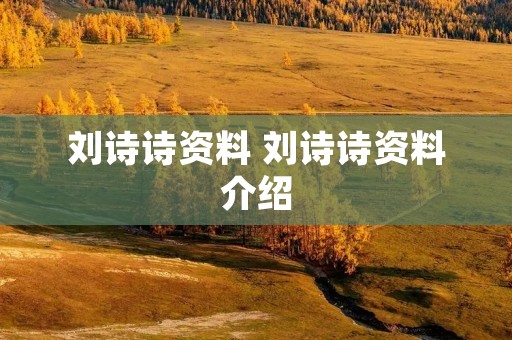 刘诗诗资料 刘诗诗资料介绍