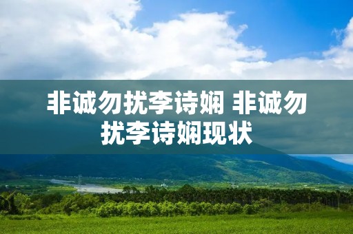 非诚勿扰李诗娴 非诚勿扰李诗娴现状