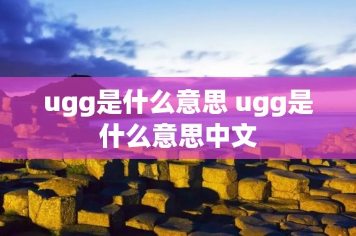 ugg是什么意思 ugg是什么意思中文