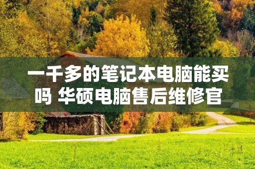一千多的笔记本电脑能买吗 华硕电脑售后维修官网
