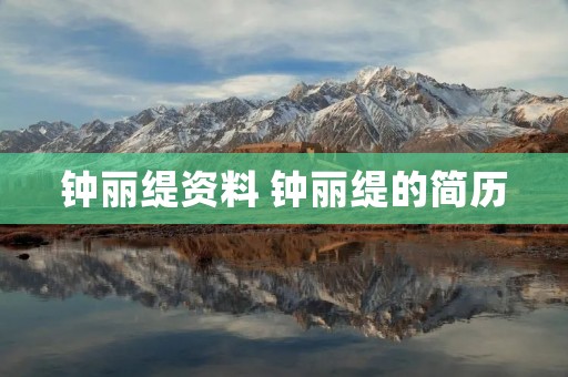 钟丽缇资料 钟丽缇的简历