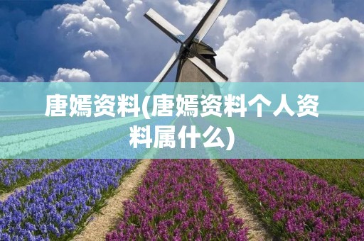 唐嫣资料(唐嫣资料个人资料属什么) 唐嫣资料(唐嫣资料个人资料属什么)