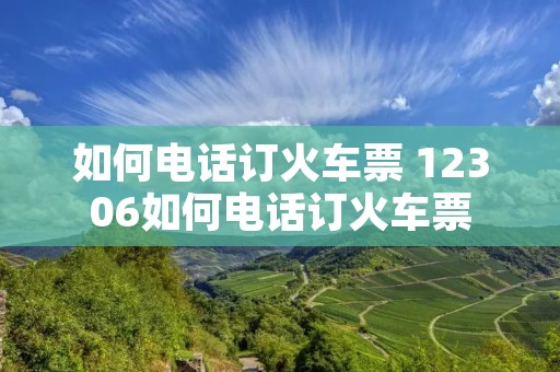 如何**订火车票 12306如何**订火车票