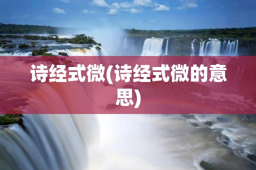 诗经式微(诗经式微的意思)
