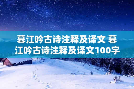 暮江吟古诗注释及译文 暮江吟古诗注释及译文100字