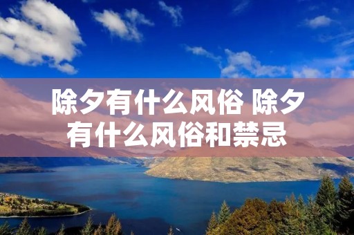 除夕有什么风俗 除夕有什么风俗和禁忌