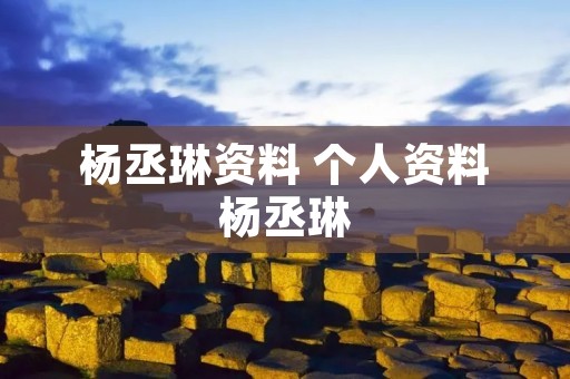 杨丞琳资料 个人资料杨丞琳