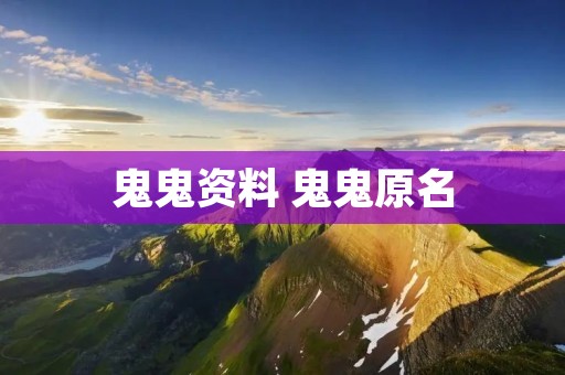 鬼鬼资料 鬼鬼原名