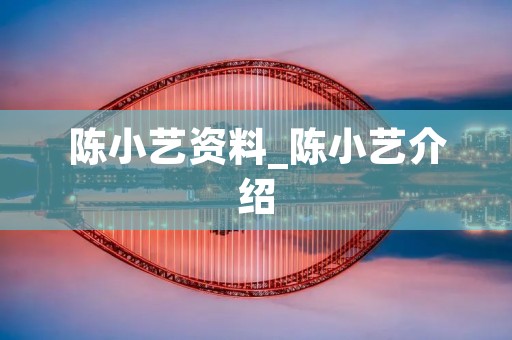 陈小艺资料_陈小艺介绍