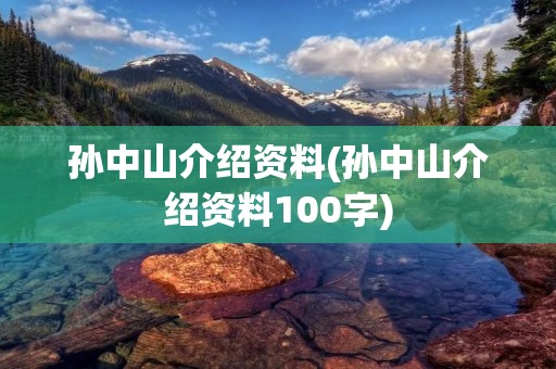 孙中山介绍资料(孙中山介绍资料100字) 孙中山介绍资料(孙中山介绍资料100字)