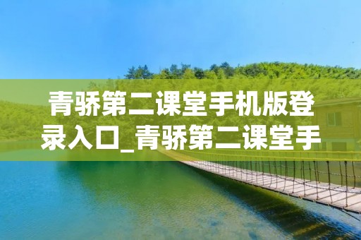 青骄第二课堂手机版登录入口_青骄第二课堂手机登录入口进入