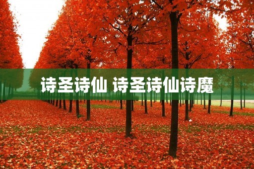 诗圣诗仙 诗圣诗仙诗魔
