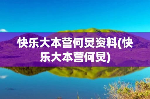 快乐大本营何炅资料(快乐大本营何炅)