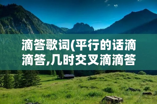滴答歌词(平行的话滴滴答,几时交叉滴滴答歌词)