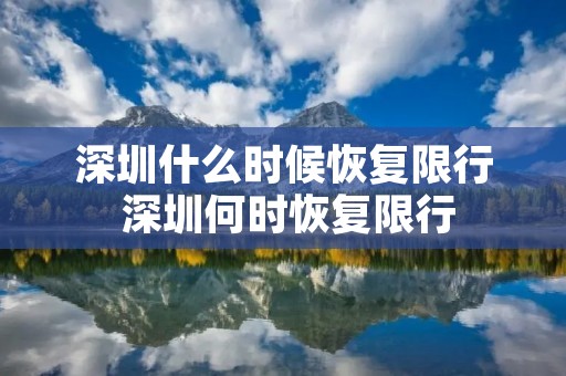 深圳什么时候恢复限行 深圳何时恢复限行