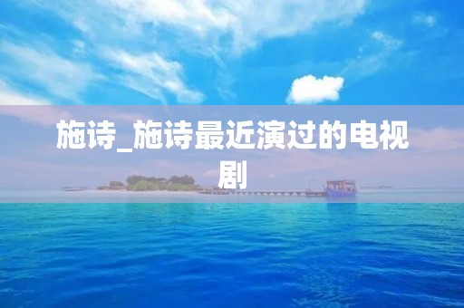 施诗_施诗最近演过的电视剧