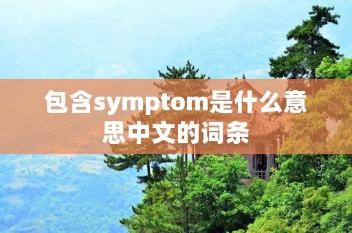 包含symptom是什么意思中文的词条