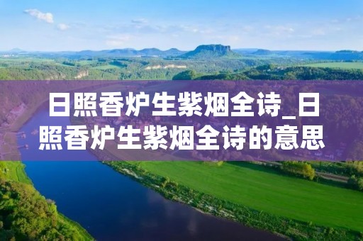日照香炉生紫烟全诗_日照香炉生紫烟全诗的意思