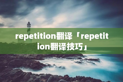 repetition翻译「repetition翻译技巧」