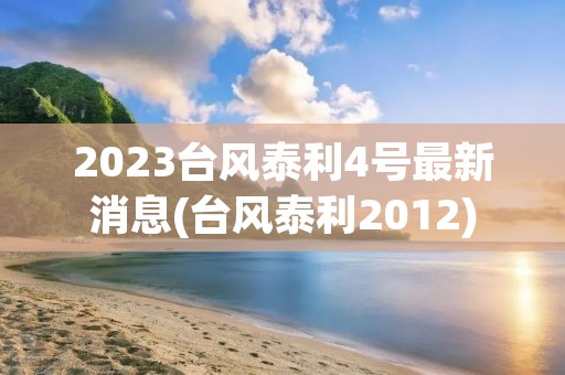 2023台风泰利4号最新消息(台风泰利2012)
