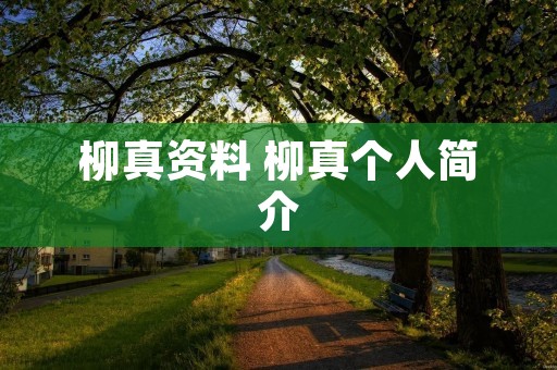 柳真资料 柳真个人简介