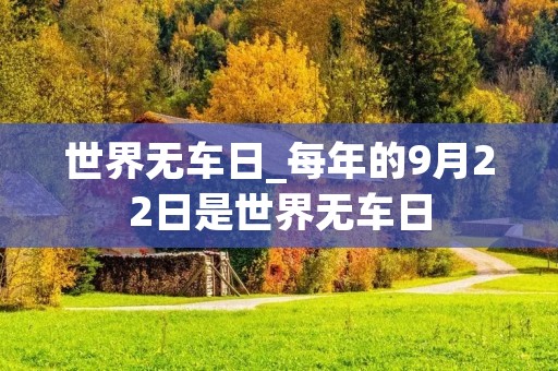 世界无车日_每年的9月22日是世界无车日