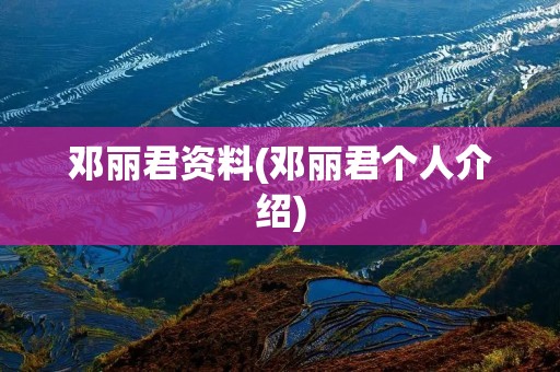 邓丽君资料(邓丽君个人介绍)