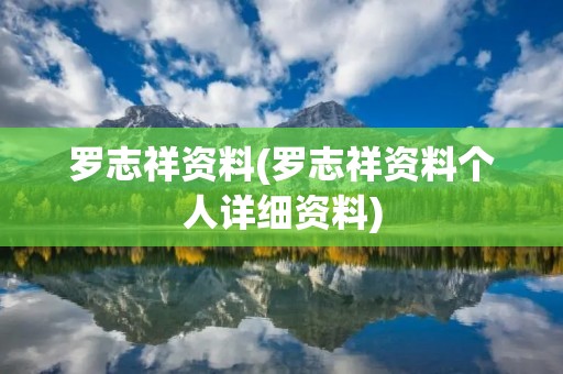 罗志祥资料(罗志祥资料个人详细资料)