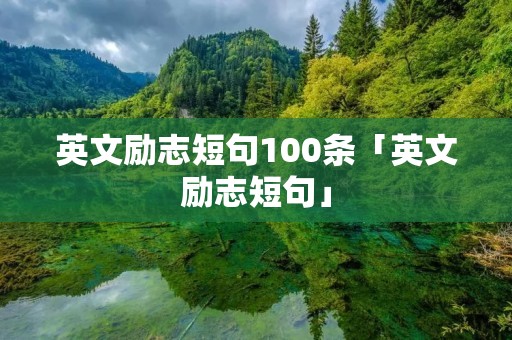 英文励志短句100条「英文励志短句」