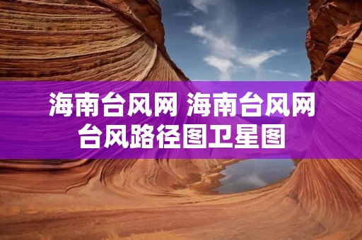 海南台风网 海南台风网台风路径图卫星图