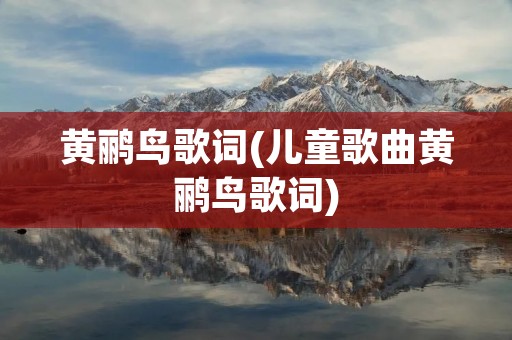 黄鹂鸟歌词(儿童歌曲黄鹂鸟歌词)