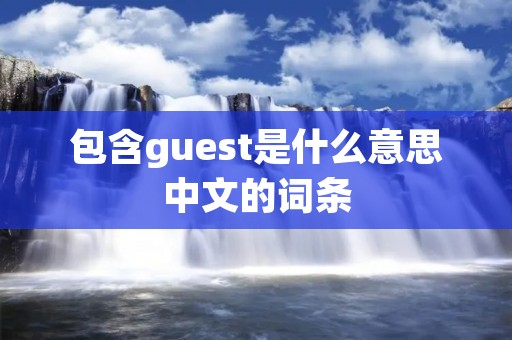 包含guest是什么意思中文的词条