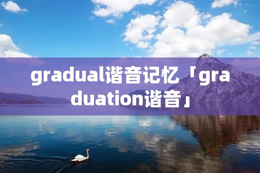 gradual谐音记忆「graduation谐音」
