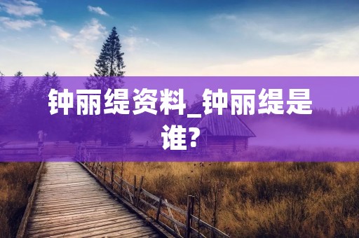 钟丽缇资料_钟丽缇是谁?