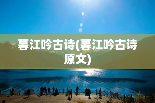 暮江吟古诗(暮江吟古诗原文)