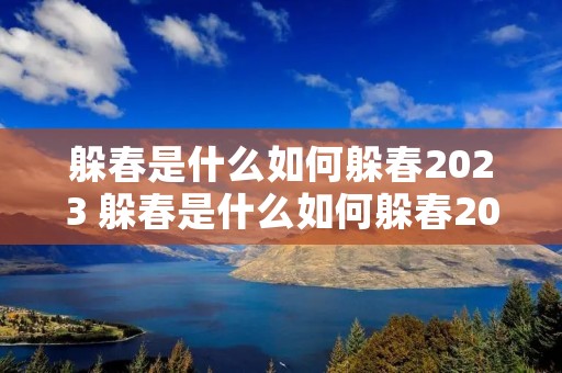 躲春是什么如何躲春2023 躲春是什么如何躲春2023鼠