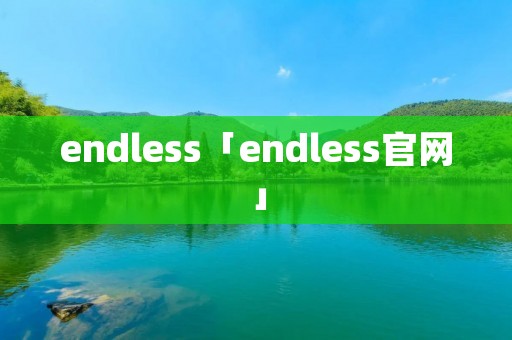 endless「endless官网」