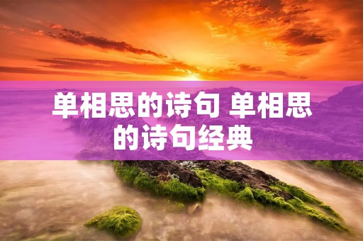 单相思的诗句 单相思的诗句经典