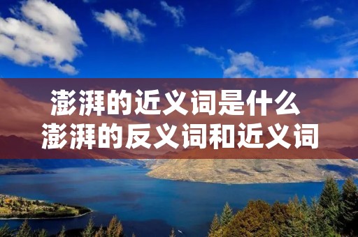 澎湃的近义词是什么 澎湃的反义词和近义词