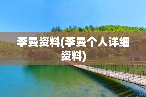 李曼资料(李曼个人详细资料)
