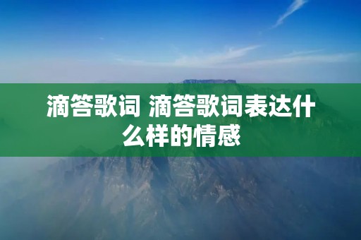 滴答歌词 滴答歌词表达什么样的情感